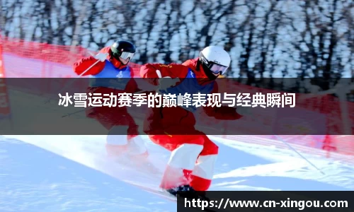 冰雪运动赛季的巅峰表现与经典瞬间