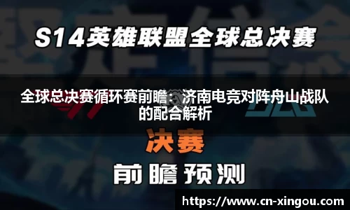 全球总决赛循环赛前瞻：济南电竞对阵舟山战队的配合解析