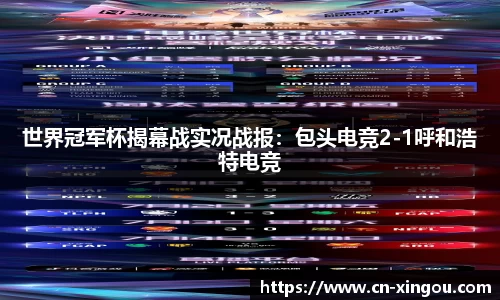 世界冠军杯揭幕战实况战报：包头电竞2-1呼和浩特电竞