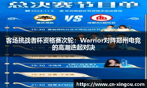 客场挑战者杯资格赛次轮：Warrior对阵郑州电竞的高潮迭起对决