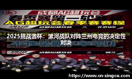 2025挑战者杯：漯河战队对阵兰州电竞的决定性对决