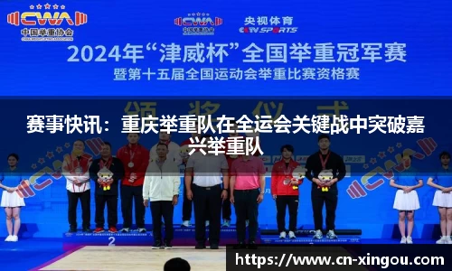 赛事快讯：重庆举重队在全运会关键战中突破嘉兴举重队