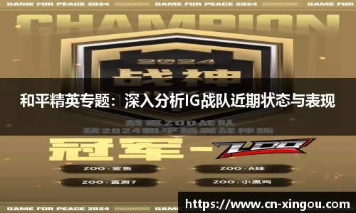 和平精英专题：深入分析IG战队近期状态与表现