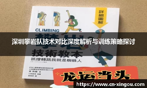 深圳攀岩队技术对比深度解析与训练策略探讨