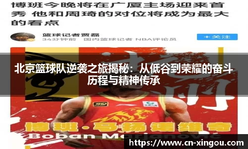 北京篮球队逆袭之旅揭秘：从低谷到荣耀的奋斗历程与精神传承