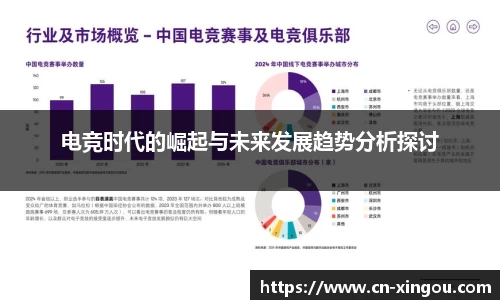 电竞时代的崛起与未来发展趋势分析探讨