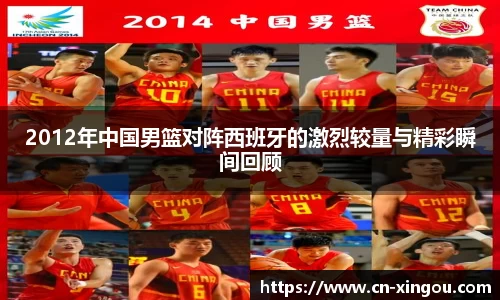 2012年中国男篮对阵西班牙的激烈较量与精彩瞬间回顾