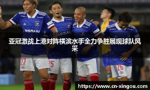 亚冠激战上港对阵横滨水手全力争胜展现球队风采